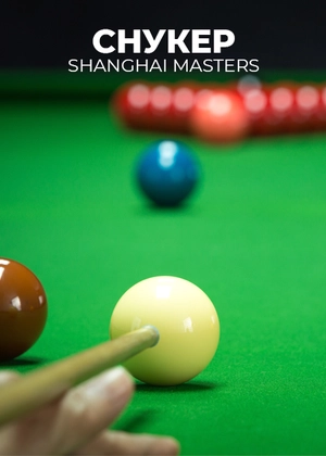 Снукер. Shanghai Masters