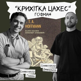 Техніка читання - "Крихітку Цахес" Е. Т. А. Гофман