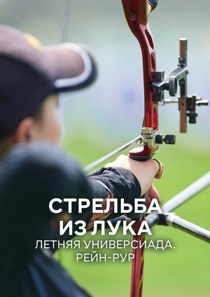 Стрельба из лука. Летняя универсиада. Рейн-Рур