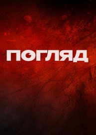 ҐРУНТ: Погляд