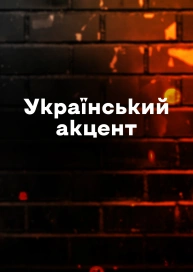 ҐРУНТ: Український акцент
