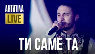 АНТИТІЛА — ТИ САМЕ ТА | LIVE SHOW | Київ 2024