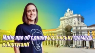Українська громада в Португалії . Молодь в Португалії . Український дім в Лісабоні . WithPortugal