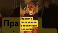 Що вам потрібно зрозуміти, спілкуючись з токсичним родичем #козінчук #психология #родич