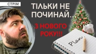 Як увійти в новий рік без стресу? Як виконати усі новорічні обіцянки? - Стрім!