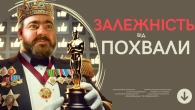 Чому нам так потрібно, щоб нас хвалили? Як позбавитися залежності від схвалення?