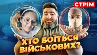 Від любові до хейту: ставлення до військових, оселедець та Малахова, зіткнення двох світів.