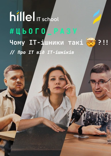 Чому ІТ-івці вітряні? Душніли чи зірки, які змінюють світ? Їхні погляди на галузь ІТ | ЦЬОГО РАЗУ №1