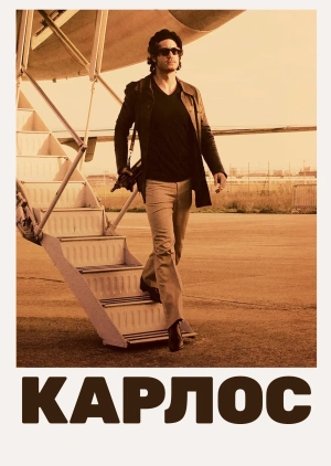 Карлос