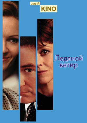 Ледяной ветер