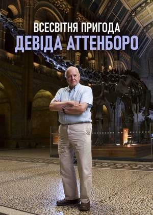 Всесвітня пригода Девіда Аттенборо