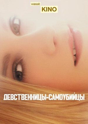 Девственницы-самоубийцы