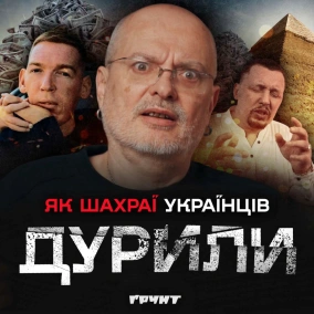 ДОВГА ВІЙНА с.2.ч38. Піраміди, секти й нерухомість: хто і як роками дурив українців