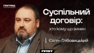 Глібовицький. Суспільні договори та «розкол» українців // Погляд з Ходзою