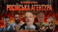 Агенти Москви в АП, СБУ, Генштабі та у Верховній Раді // ДОВГА ВІЙНА: Частина 9 // Олексій Ковжун