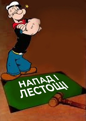 Образа та пестощі