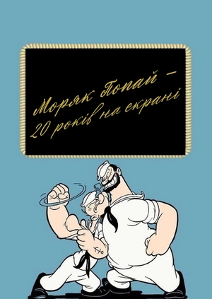 Двадцята річниця Попая