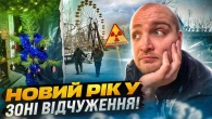 Перший Новий рік у Чорнобилі. Як це було