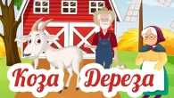 КОЗА - ДЕРЕЗА - Збірка Дитячих Казок | Казки Українською Мовою | Чарівна Хатинка