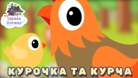 КУРОЧКА І НЕСЛУХНЯНЕ КУРЧА | Казки Українською Мовою | Чарівна Хатинка