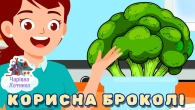 Чи Корисна Капуста Броколі і інші Казки | Казки Українською Мовою | Чарівна Хатинка