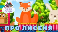 ЛИСЕНЯ МИКИТКО НЕ ХОЧЕ ДО ШКОЛИ - Велика Збірка Казок | Казки Українською Мовою | Чарівна Хатинка