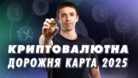 Криптовалютна дорожня карта 2025