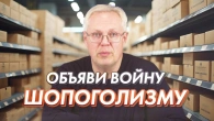 Оголоси війну шопоголізму