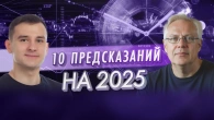 10 предсказаний на 2025 год