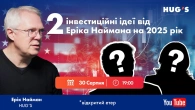 Дві інвестиційні ідеї на 2025 рік