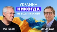 Украина никогда не будет прежней. Найман и Кухар