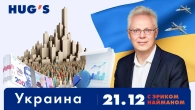 УКРАЇНА. Зустріч 21.12