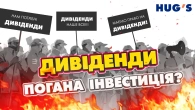 Чи варто інвестувати в дивідендні акції?