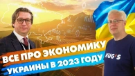 Все про економіку України 2023. Кухар. Найман.