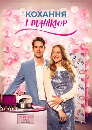 Кохання і манікюр