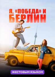 Я, «Победа» и Берлин (жестовым языком)