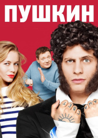 Пушкин
