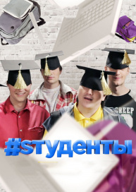 Студенты