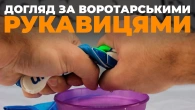 ДОГЛЯД ЗА ВОРОТАРСЬКИМИ РУКАВИЦЯМИ