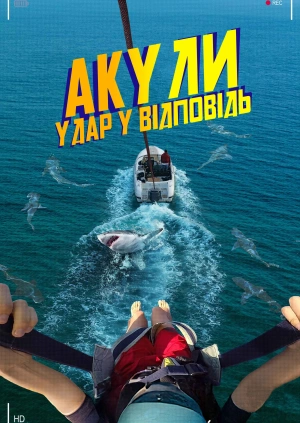 Акули: удар у відповідь