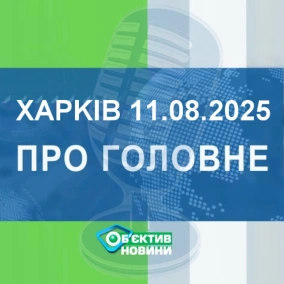 Харків уголос 11.08.2025р.| МГ«Об’єктив»