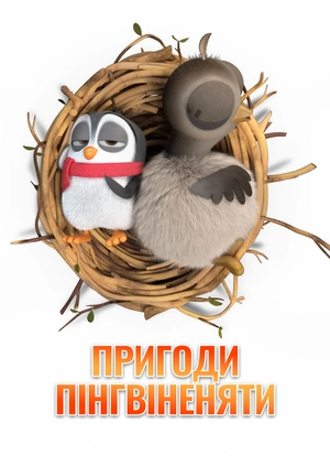 Пригоди пінгвіненяти