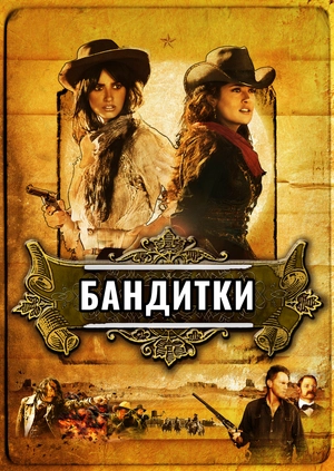 Бандитки
