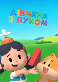 Дівчина з луком