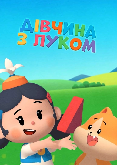 Дівчина з луком