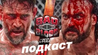 НАШ НАЙКРУТІШИЙ ПОДКАСТ - Bad Blood 2024