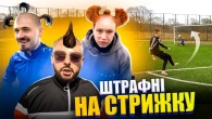 ШТРАФНІ НА СТРИЖКУ / Підписники VS ПроФан