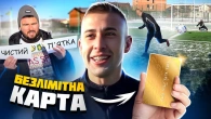 ЗАБИВ - ВИГРАВ ЗОЛОТУ КАРТУ / ПОТРАТИЛИ ВСІ ГРОШІ