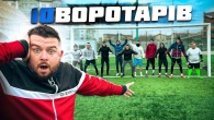 10 ВОРОТАРІВ НА ВОРОТАХ / ЗАБИЙ ГОЛ ЧЕЛЕНДЖ