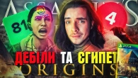 ASSASSIN'S CREED ORIGINS - ПОЧАТОК КІНЦЯ UBISOFT!